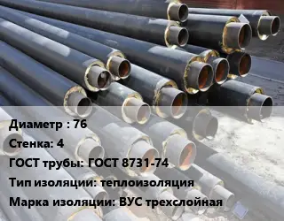 Труба предизолированная 76 s=4 ГОСТ: ГОСТ 8731-74 теплоизоляция ВУС трехслойная